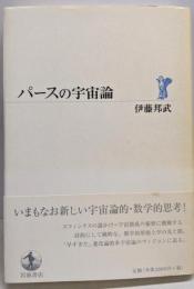 パースの宇宙論