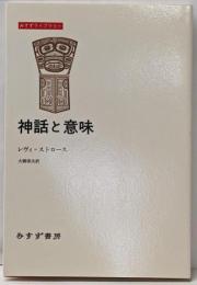 神話と意味<みすずライブラリー>