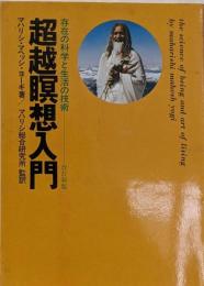 超越瞑想入門　存在の科学と生活の技術─改訂新版