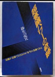超意識パワーの奇跡 :奇跡が奇跡でなくなるのが本当の奇跡である