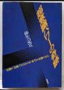 超意識パワーの奇跡 :奇跡が奇跡でなくなるのが本当の奇跡である