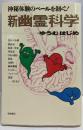 新幽霊科学 : 神秘体験のベールを剥ぐバシャールから宜保愛子まで