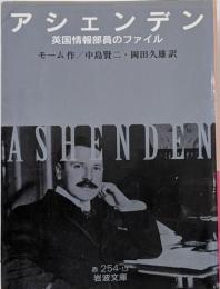 アシェンデン: 英国情報部員のファイル (岩波文庫 赤254-13)