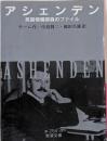アシェンデン: 英国情報部員のファイル (岩波文庫 赤254-13)
