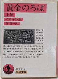 黄金のろば 上巻 (岩波文庫 赤 118-1)