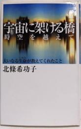 宇宙に架ける橋~時空を越えて 大いなる生命が教えてくれたこと