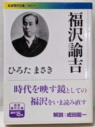 福沢諭吉 (岩波現代文庫)