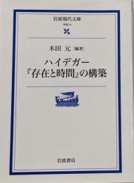 ハイデガー『存在と時間』の構築<岩波現代文庫 : 学術存在と時間>
