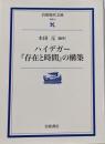ハイデガー『存在と時間』の構築<岩波現代文庫 : 学術存在と時間>