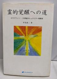 霊的覚醒への道 :ロマゾフィー-21世紀のシュタイナー的探求