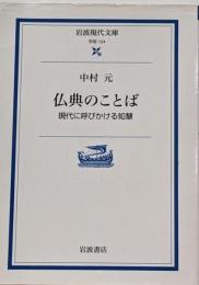 仏典のことば: 現代に呼びかける智慧 (岩波現代文庫 学術124)