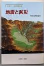 地震と防災 : 糸魚川-静岡構造線