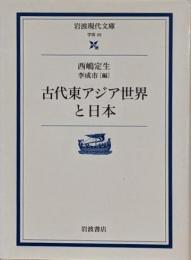 古代東アジア世界と日本<岩波現代文庫 : 学術>