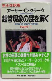 超常現象の謎を解く PART1 完全改訳版