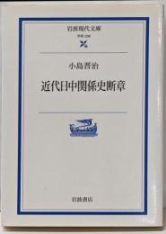 近代日中関係史断章<岩波現代文庫 学術>