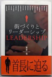 街づくりとリーダーシップ