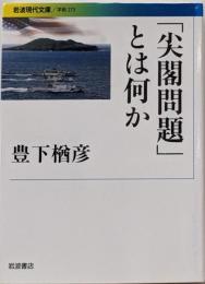 「尖閣問題」とは何か (岩波現代文庫)