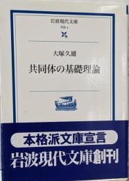 共同体の基礎理論 (岩波現代文庫 学術 4)