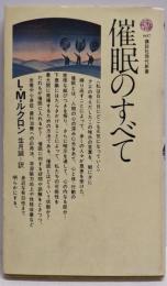 催眠のすべて (講談社現代新書 607)