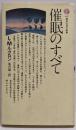 催眠のすべて (講談社現代新書 607)