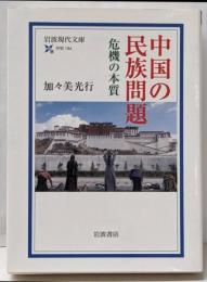 中国の民族問題 : 危機の本質<岩波現代文庫 学術>