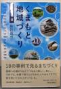 くまもと地域づくり事例18選