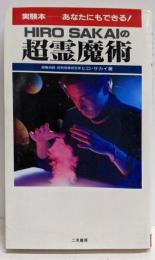 ヒロサカイの超霊魔術 :実験本あなたにもできる!<サラ・ブックス>