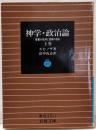 神学・政治論 上巻─聖書の批判と言論の自由 (岩波文庫)