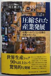 圧縮された産業発展 :台湾ノートパソコン企業の成長メカニズム