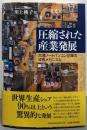 圧縮された産業発展 :台湾ノートパソコン企業の成長メカニズム