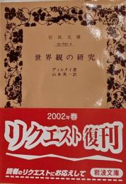 世界観の研究 (岩波文庫 青 637-2)