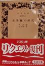 世界観の研究 (岩波文庫 青 637-2)