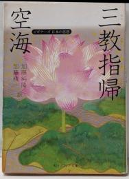 空海「三教指帰」<角川文庫 角川ソフィア文庫ビギナーズ日本の思想>