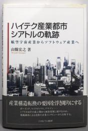ハイテク産業都市シアトルの軌跡:航空宇宙産業からソフトウェア産業へ