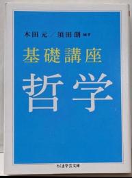 基礎講座哲学<ちくま学芸文庫 キ10-2>
