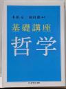 基礎講座哲学<ちくま学芸文庫 キ10-2>