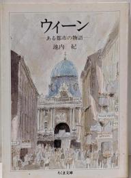 ウィーン : ある都市の物語<ちくま文庫>