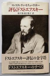 評伝ドストエフスキー
