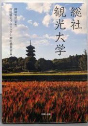 総社観光大学
