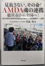 見放さない、その命! AMDA魂の連携 総社市から全国へ!