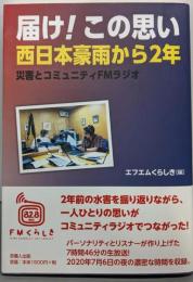 届け! この思い 西日本豪雨から2年─災害とコミュニティFMラジオ