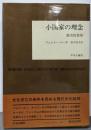 小国家の理念: 歴史的省察