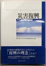 災害復興: 阪神・淡路大震災から10年