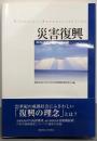 災害復興: 阪神・淡路大震災から10年