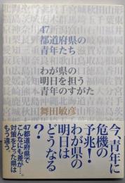 47都道府県の青年たち : わが県の明日を担う青年のすがた