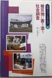 被災地に寄り添う社会調査 (情報とフィールド科学 4)