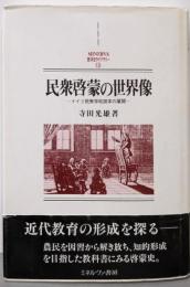 民衆啓蒙の世界像: ドイツ民衆学校読本の展開(MINERVA西洋史ライブラリー 13)