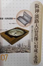阪神・淡路大震災像の形成と受容 :震災資料の可能性<岩田書院ブックレット 歴史考古学系H-07>