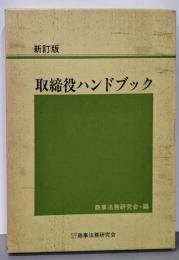 取締役ハンドブック