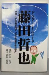 ドクター・トルネード藤田哲也 :世界にその名を残す「ある気象学者の一生」